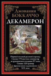 book Декамерон
