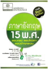 book เฉลยข้อสอบ ENTRANCE ภาษาอังกฤษ 15 พ.ศ.