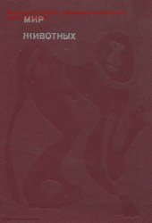 book Мир животных. Рассказы о зверях крылатых, бронированных, ластоногих, трубкозубых, зайцеобразных, китообразных и человекообразных