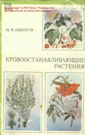 book Кровоостанавливающие растения: (кровоостанавливающие и другие их лечебные свойства).