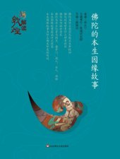 book 佛陀的本生因缘故事: 佛陀的本生因缘故事