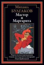 book Мастер и Маргарита