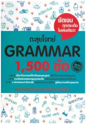 book ตะลุยโจทย์ Grammar 1,500 ข้อ