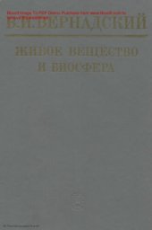 book Живое вещество и биосфера.