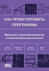 book Как проектировать программы