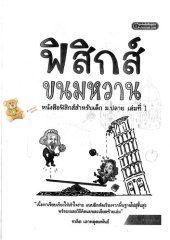 book ฟิสิกส์ขนมหวาน (กลศาสตร์)