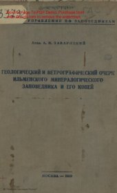 book Геологический и петрографический очерк Ильменского минерального заповедника и его копей.