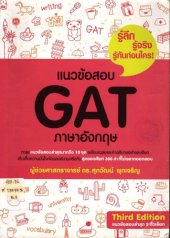 book แนวข้อสอบ GAT ภาษาอังกฤษ