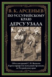 book В дебрях Уссурийского края