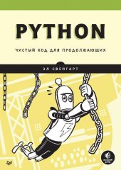 book Python. Чистый код для продолжающих.