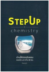 book Step Up in Chemistry: อ่านให้ตรงข้อสอบ จบเคมี ม.4-6 ใน 48 ชั่วโมง