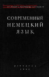 book Современный немецкий язык.