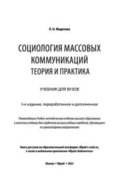 book Социология массовых коммуникаций. Теория и практика