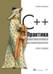 book С++. Практика многопоточного программирования