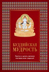 book Буддийская мудрость. Притчи и цитаты великих мастеров всех традиций