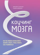 book Коучинг мозга. Как мы можем использовать знания о мозге, чтобы помочь себе развиваться