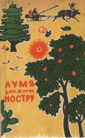 book Лумя дин журул ностру. Повестирь деспре натурэ.