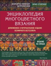 book Энциклопедия многоцветного вязания: знаменитая коллекция авторских схем