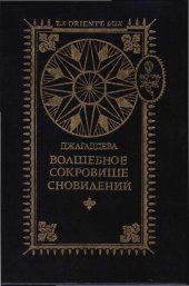 book Волшебное сокровище сновидений