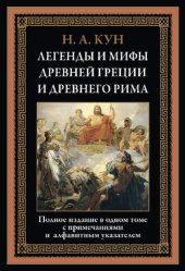 book Легенды и мифы Древней Греции и Древнего Рима