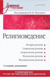 book Религиоведение: Учебное пособие