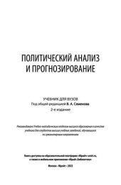 book Политический анализ и прогнозирование