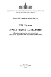 book Страна уехала на праздник. (Очерки по истории возникновения китайских народных праздников и их описание)