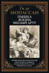 book Пышка. Жизнь. Милый друг