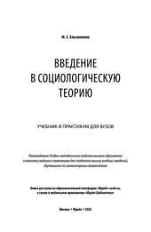 book Введение в социологическую теорию