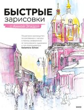 book Быстрые зарисовки с Анной Эгидой