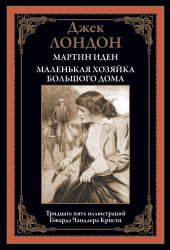 book Мартин Иден. Маленькая хозяйка Большого дома