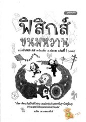 book ฟิสิกส์ขนมหวาน (ไฟฟ้า & ฟิสิกส์ยุคใหม่)