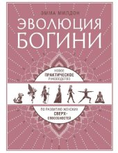 book Эволюция богини: новое практическое руководство по развитию женских сверхспособностей