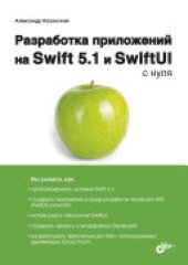 book Разработка приложений для macOS, iPadOS и iOS на Swift с нуля