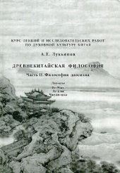 book Древнекитайская философия. Курс лекций