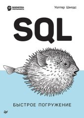 book SQL: быстрое погружение