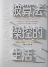 book 被算法操控的生活：重新定义精准广告、大数据和AI