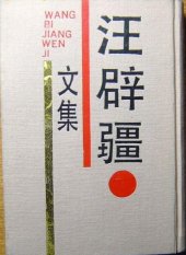 book 汪辟疆文集: 南京大學古典文獻研究所專刊
