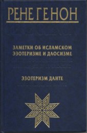 book Заметки об исламском эзотеризме и даосизме. Эзотеризм Данте