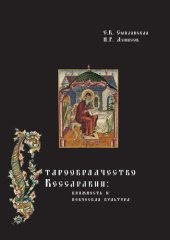 book Старообрядчество Бессарабии: книжность и певческая культура