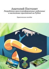 book Разработка кроссплатформенных мобильных и настольных приложений на Python. Практическое пособие