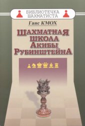 book Шахматная школа Акибы Рубинштейна