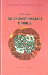 book Биохимия мышц и мяса: учебное пособие для студентов