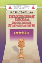 book Шахматная школа Хосе Рауля Капабланки.