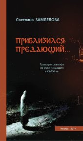 book Приблизился предающий… : Трансгрессия мифа об Иуде Искариоте в XX-XXI вв.