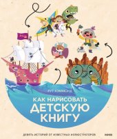 book Как нарисовать детскую книгу. Девять историй от известных иллюстраторов