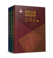 book 近代以来中外史学交流史（上）