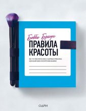 book Правила красоты: все, что тебе нужно знать о здоровых привычках, идеальной коже и безупречном макияже