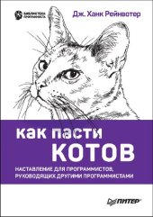 book Как пасти котов: наставление для программистов, руководящих другими программистами