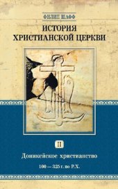 book История христианской церкви